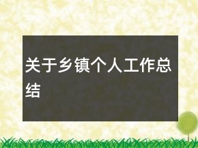關(guān)于鄉(xiāng)鎮(zhèn)個人工作總結(jié)