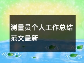 測量員個(gè)人工作總結(jié)范文最新