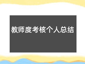 教師度考核個(gè)人總結(jié)