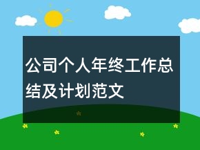 公司個人年終工作總結(jié)及計劃范文