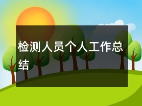 檢測(cè)人員個(gè)人工作總結(jié)