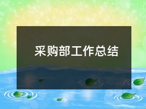 采購部工作總結(jié)