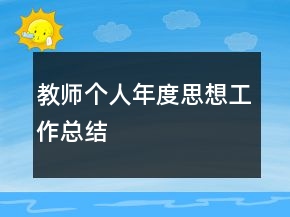 教師個(gè)人年度思想工作總結(jié)