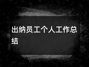 出納員工個人工作總結(jié)