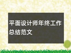 平面設(shè)計(jì)師年終工作總結(jié)范文