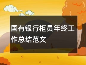 國(guó)有銀行柜員年終工作總結(jié)范文