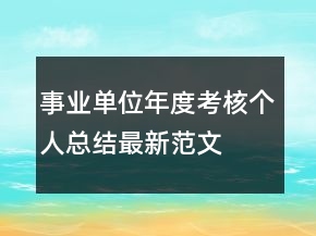 事業(yè)單位年度考核個(gè)人總結(jié)最新范文
