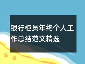 銀行柜員年終個(gè)人工作總結(jié)范文精選