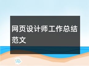 網頁設計師工作總結范文