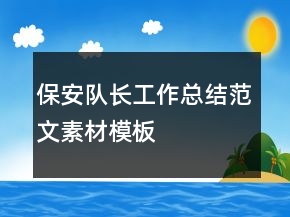 保安隊長工作總結范文素材模板