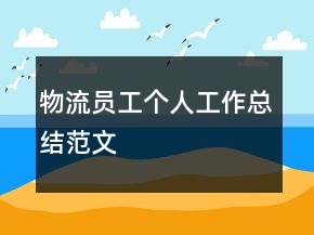 物流員工個(gè)人工作總結(jié)范文