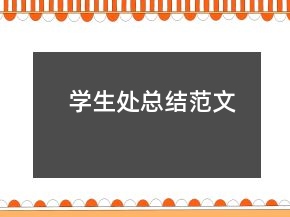 學(xué)生處總結(jié)范文