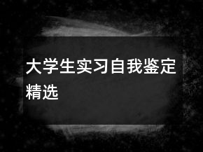大學生實習自我鑒定精選