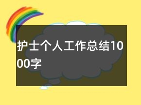 護士個人工作總結(jié)1000字