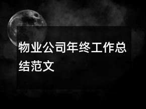 物業(yè)公司年終工作總結(jié)范文