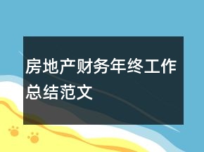 房地產(chǎn)財(cái)務(wù)年終工作總結(jié)范文