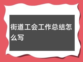 街道工會工作總結(jié)怎么寫