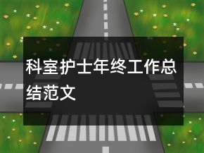 科室護士年終工作總結范文
