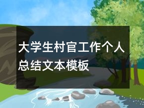 大學(xué)生村官工作個(gè)人總結(jié)文本模板
