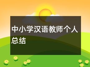 中小學漢語教師個人總結