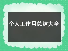 個人工作月總結(jié)大全