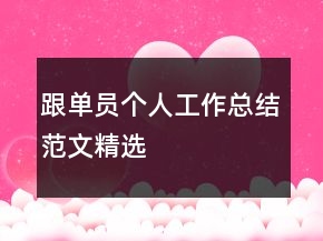 跟單員個人工作總結(jié)范文精選
