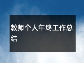 教師個(gè)人年終工作總結(jié)