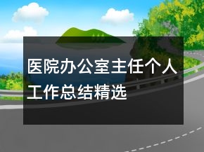 醫(yī)院辦公室主任個人工作總結(jié)精選