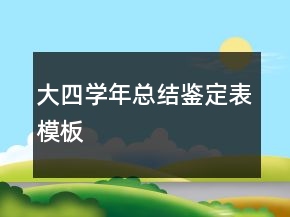 大四學(xué)年總結(jié)鑒定表模板