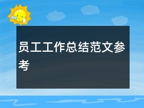 員工工作總結范文參考