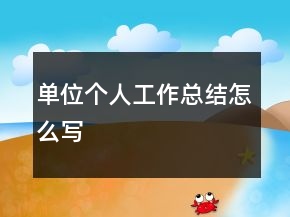 單位個(gè)人工作總結(jié)怎么寫(xiě)