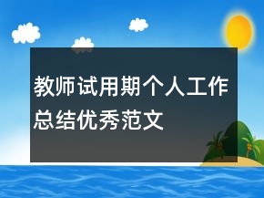 教師試用期個人工作總結(jié)優(yōu)秀范文