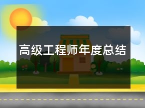 高級(jí)工程師年度總結(jié)