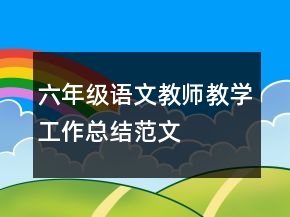 六年級(jí)語文教師教學(xué)工作總結(jié)范文