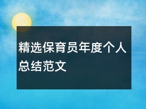 精選保育員年度個人總結范文