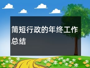 簡短行政的年終工作總結(jié)
