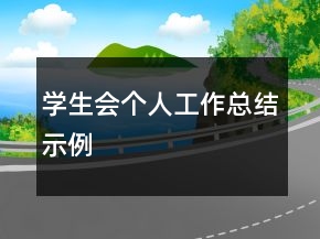學(xué)生會(huì)個(gè)人工作總結(jié)示例