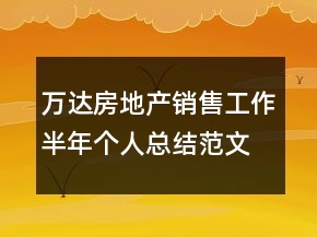 萬達(dá)房地產(chǎn)銷售工作半年個(gè)人總結(jié)范文