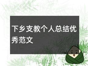 下鄉(xiāng)支教個(gè)人總結(jié)優(yōu)秀范文