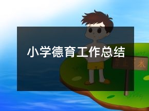 小學(xué)德育工作總結(jié)