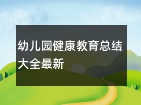 幼兒園健康教育總結(jié)大全最新