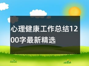 心理健康工作總結(jié)1200字最新精選