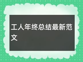 工人年終總結最新范文