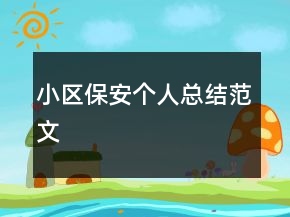 小區(qū)保安個人總結范文