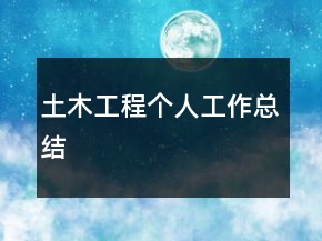 土木工程個人工作總結(jié)
