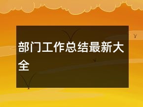 部門工作總結(jié)最新大全