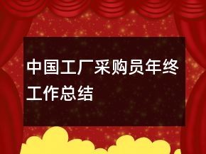 中國工廠采購員年終工作總結