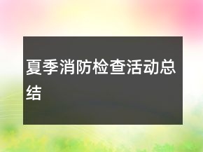 夏季消防檢查活動總結(jié)