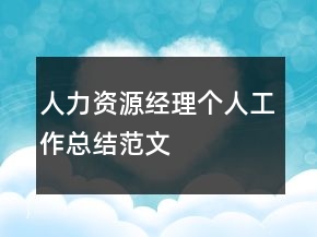 人力資源經(jīng)理個人工作總結(jié)范文