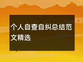個人自查自糾總結(jié)范文精選
